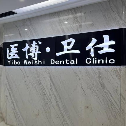 哈爾濱醫(yī)博衛(wèi)仕口腔門(mén)診部