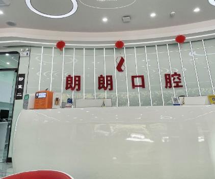 貴陽觀山湖朗朗口腔門診部前臺(tái)
