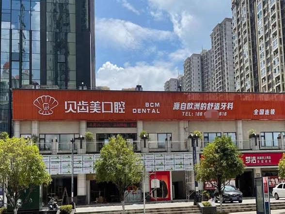 貴州銅仁德江貝齒美口腔門(mén)診部