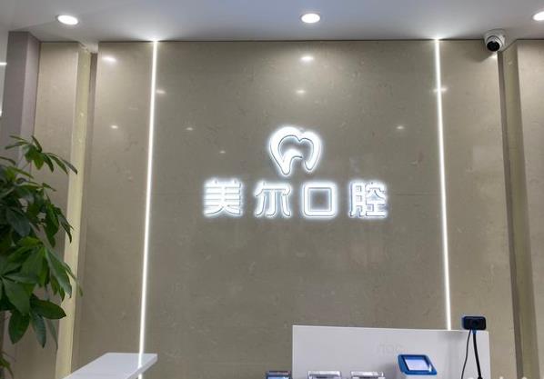 貴陽云巖美爾博口腔診所