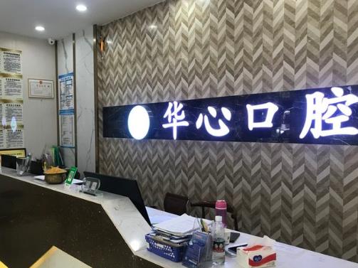 廣西柳州華心口腔門(mén)診部