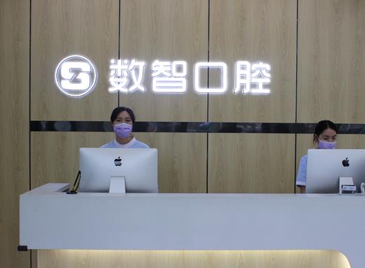 阜陽(yáng)數(shù)智口腔門(mén)診部前臺(tái)
