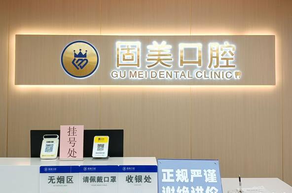 東莞長安霄邊固美口腔門診部前臺(tái)
