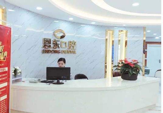 恩施恩東口腔舞陽門診部護士站