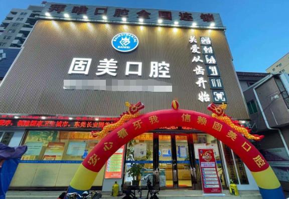 東莞長(zhǎng)安霄邊固美口腔門(mén)診部