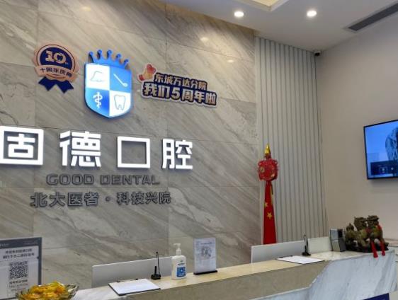 東莞東城百德口腔門(mén)診部