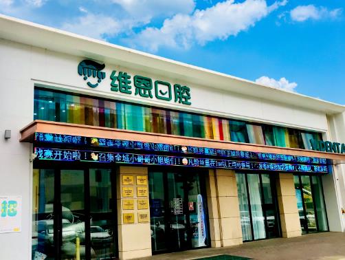 大同平城區(qū)維恩佳樂(lè)齒口腔門(mén)診部