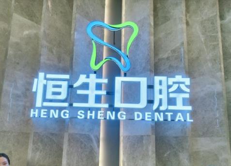 東莞恒生口腔（萬(wàn)科店）