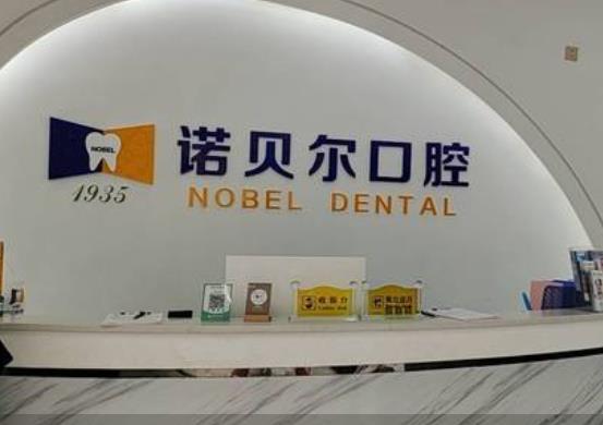 崇左諾貝爾口腔門診部前臺(tái)