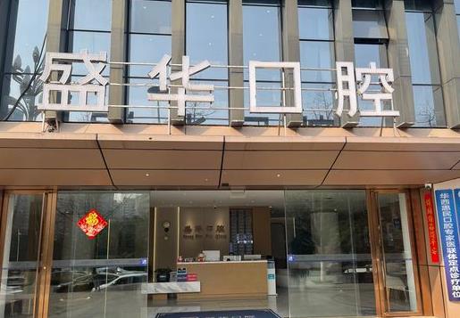 畢節(jié)七星關盛華口腔門診部