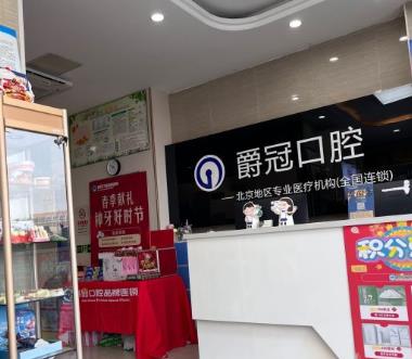 北京爵冠口腔門(mén)診部