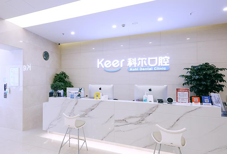 北京科爾口腔門(mén)診部（合生匯院）前臺(tái)