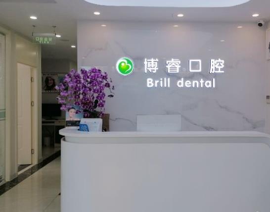 北京博睿口腔門診部前臺