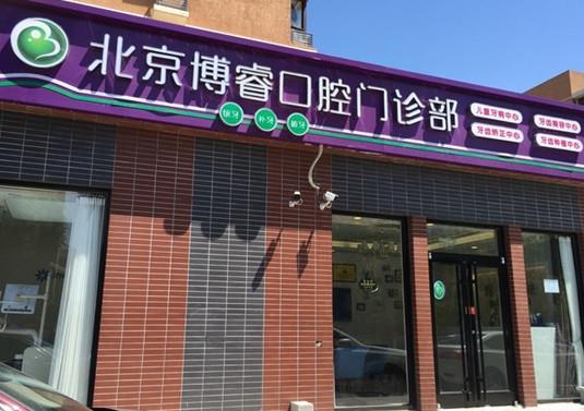 北京博睿口腔門診部