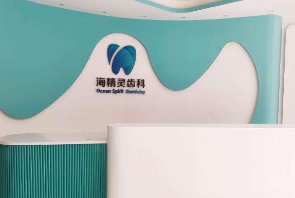 珠海海精靈口腔門(mén)診部