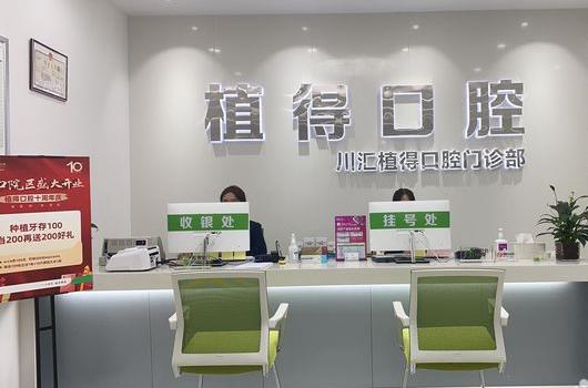 周口植得口腔門(mén)診