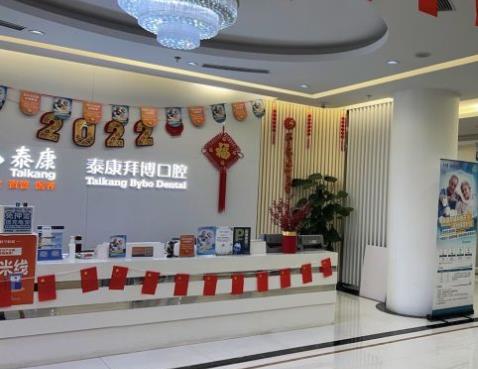 長(zhǎng)春泰康拜博口腔醫(yī)院（臨河街總院）