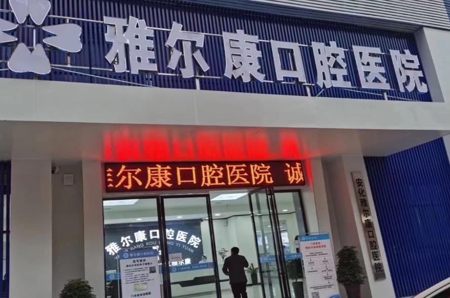 益陽(yáng)安化雅爾康口腔醫(yī)院