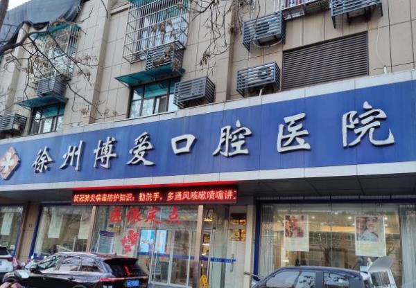 徐州博愛(ài)口腔醫(yī)院
