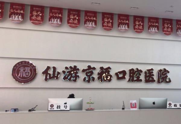 仙游京?？谇会t(yī)院