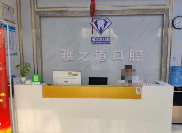 西安雅之道雁塔口腔診所前臺