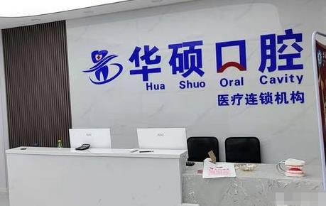 武漢華碩口腔云夢(mèng)門診部前臺(tái)