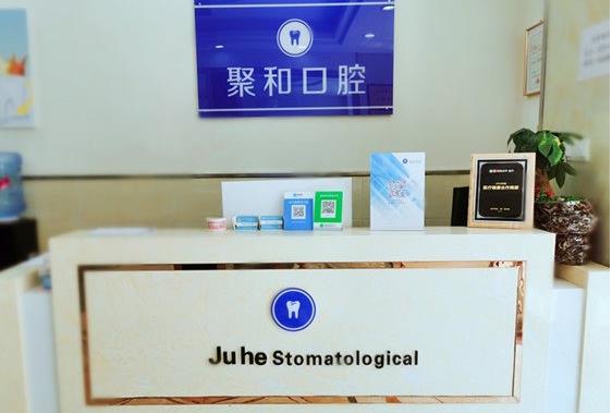 武漢聚和口腔門診部前臺