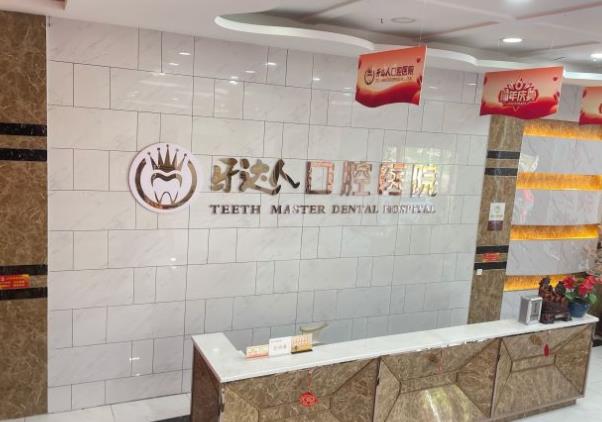武漢牙達(dá)人口腔醫(yī)院(漢陽(yáng)店)