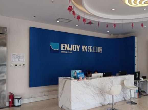 西安碑林歡樂英致口腔門診部前臺(tái)