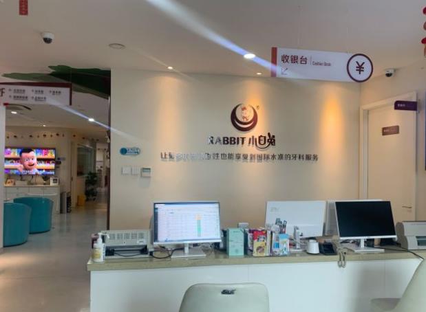 烏魯木齊小白兔口腔門(mén)診部前臺(tái)
