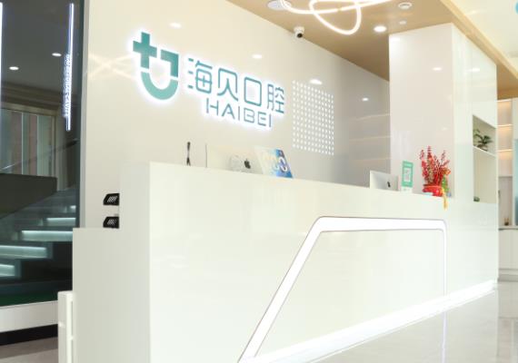 武漢海貝口腔門診部前臺