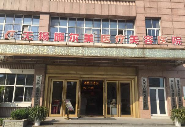 無(wú)錫施爾美醫(yī)療美容醫(yī)院口腔科
