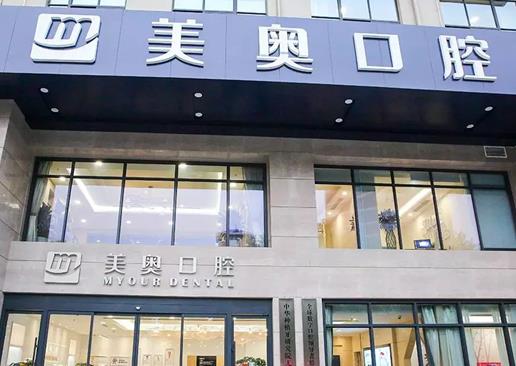 無(wú)錫美奧口腔門診