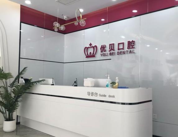 天津河北優(yōu)貝口腔門(mén)診部（河北旗艦店）