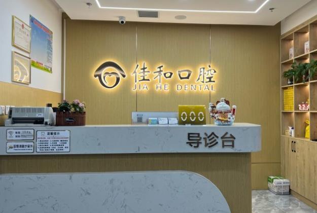 天津北辰佳和口腔門(mén)診部