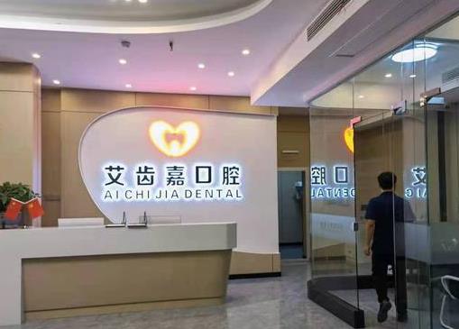 泰州泰興艾齒嘉口腔門診部（吾悅廣場(chǎng)店）