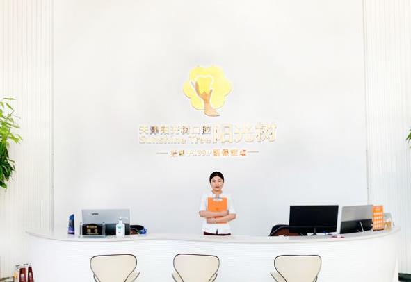 天津?yàn)I海新區(qū)陽光樹口腔門診部（塘沽店）前臺
