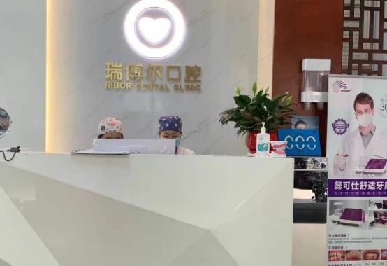 深圳瑞博爾口腔門診部前臺(tái)