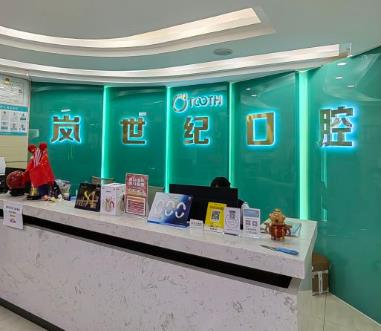 深圳嵐世紀擇爾口腔門診部