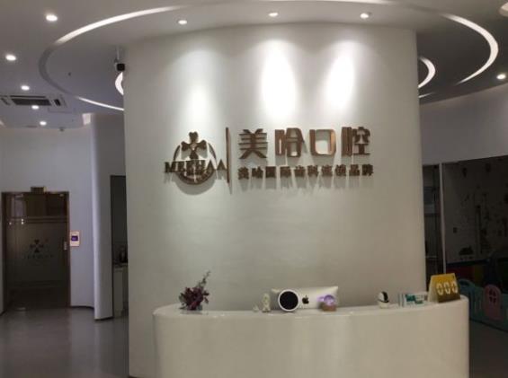 深圳美哈口腔門診部（南山旗艦店）前臺