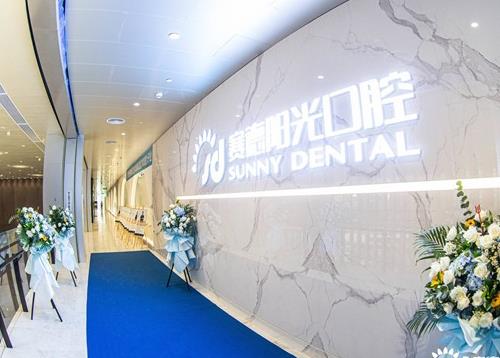 深圳賽德陽(yáng)光美添口腔門診部