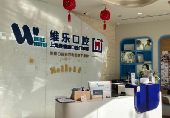 上海維樂(lè)口腔門診部（美維晶門診嘉定店）