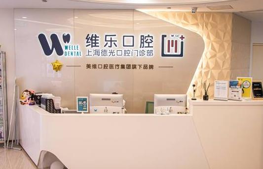 上海維樂(lè)口腔門(mén)診部(德光門(mén)診徐家匯店)前臺(tái)