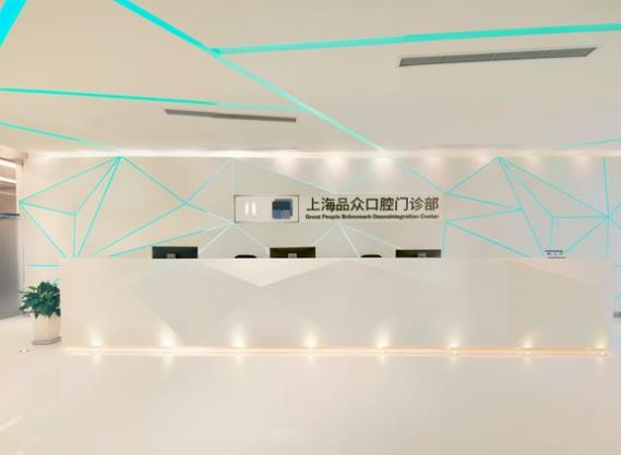 上海品眾口腔門(mén)診部