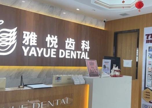 上海雅優(yōu)口腔門診前臺(tái)