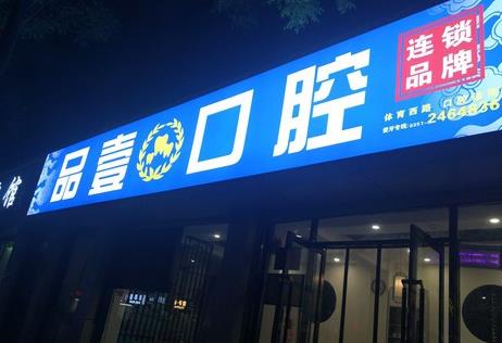 山西太原品壹口腔診所前臺
