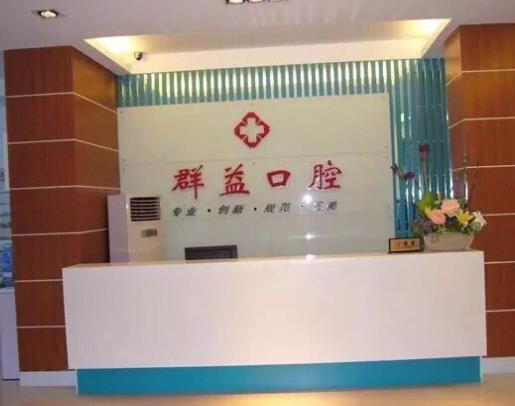 莆田群益口腔門診前臺(tái)