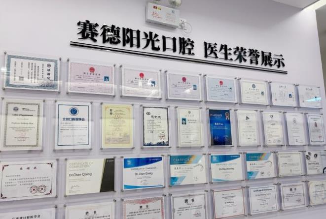 賽德陽(yáng)光口腔·廣州明德口腔門診部榮譽(yù)