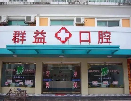 莆田群益口腔門(mén)診