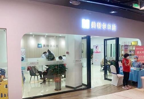 泉州美特爾口腔門診部